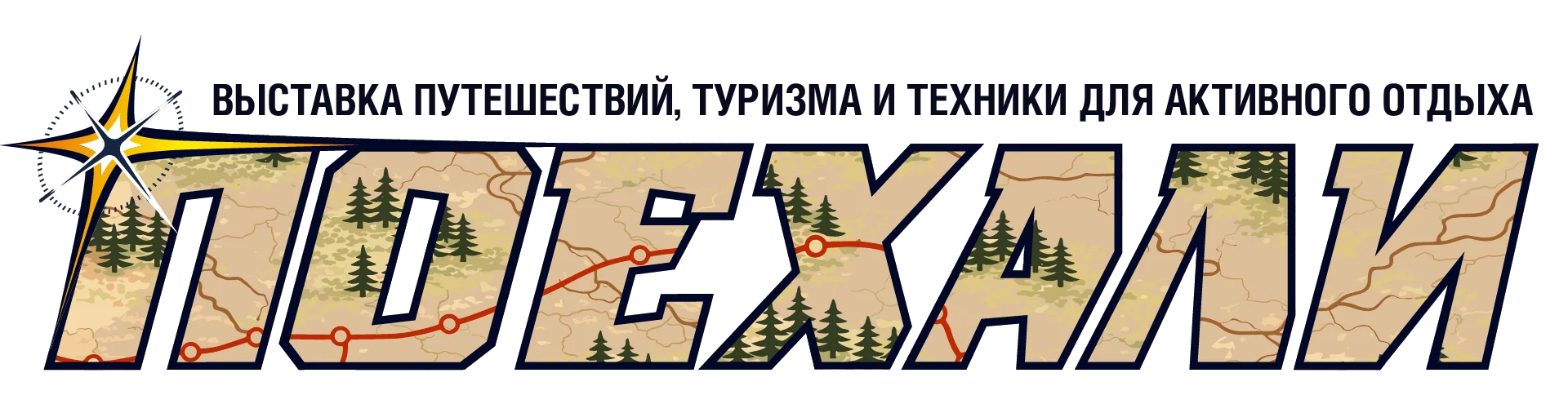 Выставка «Поехали 2026»