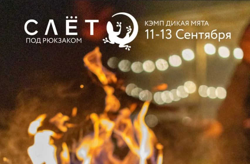 Слёт под рюкзаком