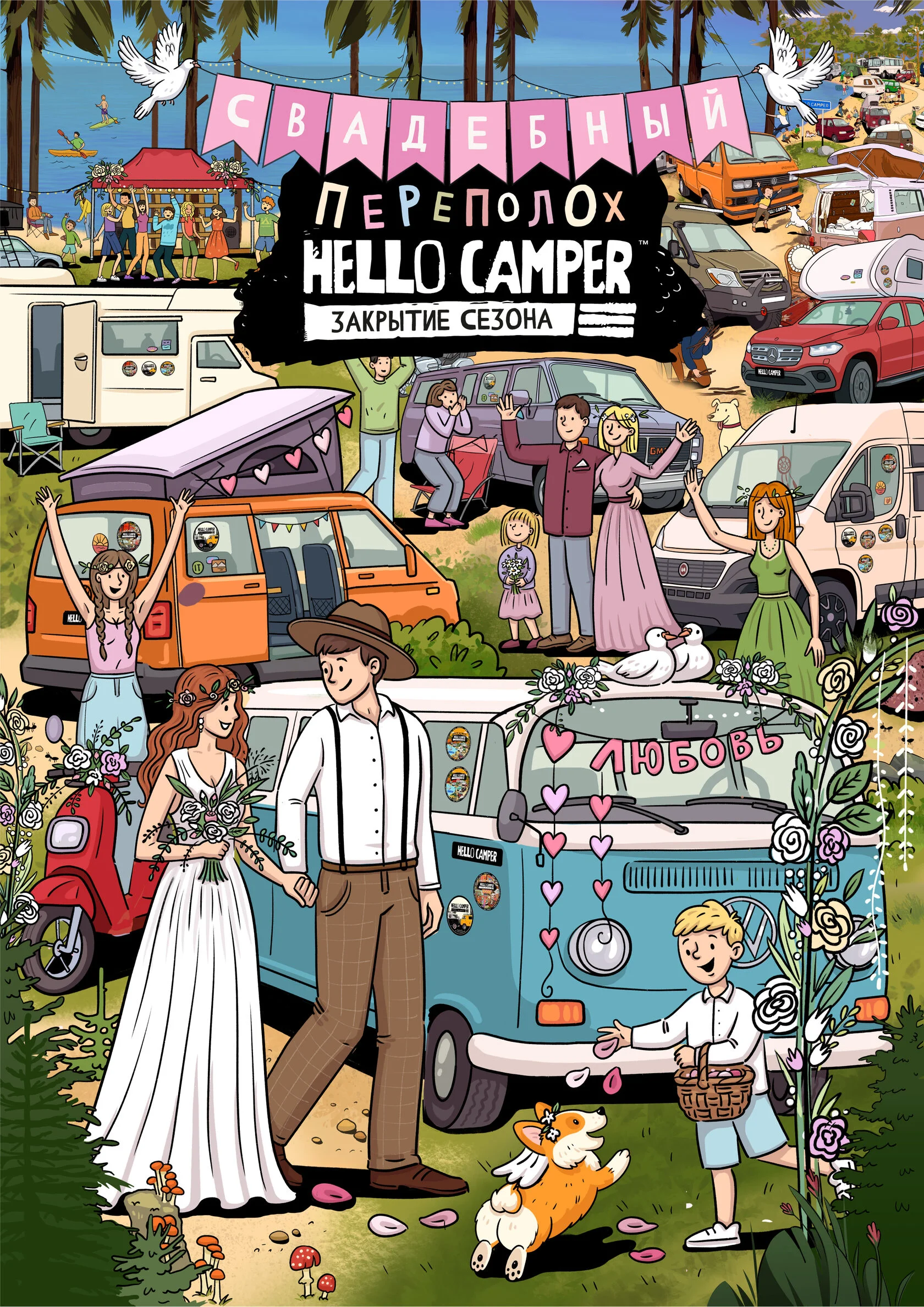 Фестиваль Hello Camper